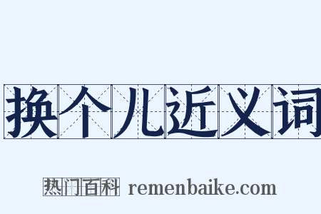 换个儿近义词是什么意思的图片